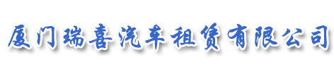 廈們(men)瑞(rui)喜汽車(che)租賃有(you)限(xian)公(gong)司(si),廈們(men)租大(da)巴,廈們(men)租中(zhong)巴,廈們(men)大(da)巴租賃,廈們(men)旅遊大(da)巴租賃,廈們(men)旅遊租大(da)巴,廈們(men)租考斯特|瑞(rui)喜汽車(che)